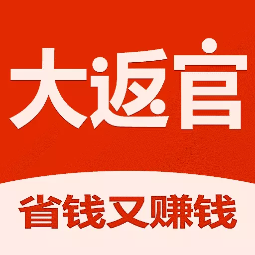 大返官 v1.1.6-全网购物返利,大额优惠券免费领 大返官 v1.1.6-全网购物返利,大额优惠券免费领