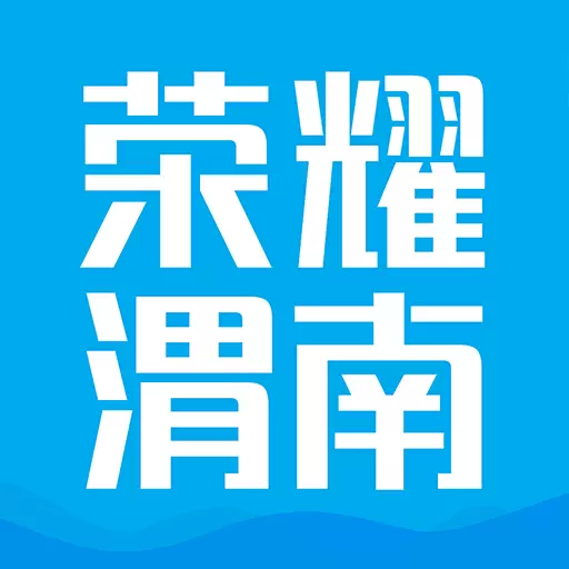 荣耀渭南网 v5.4.1.39-渭南市民的本地生活服务圈 荣耀渭南网 v5.4.1.39-渭南市民的本地生活服务圈
