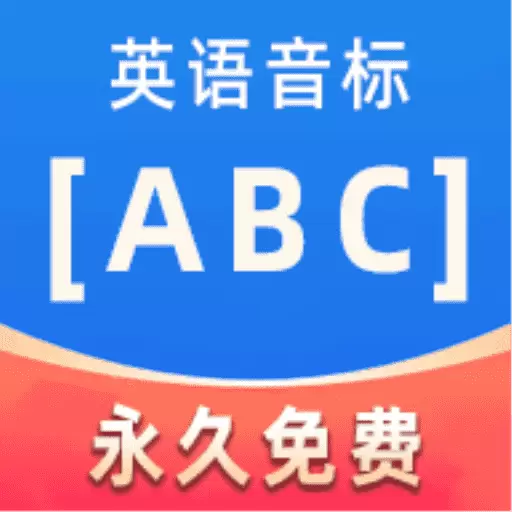 英语音标ABC最新版v5.5.0-公益软件,免费无广告提供使用 英语音标ABC最新版v5.5.0-公益软件,免费无广告提供使用