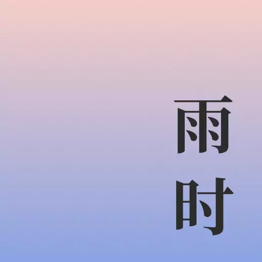 雨时 v1.0.1-雨时,用诗意表现天气 雨时 v1.0.1-雨时,用诗意表现天气