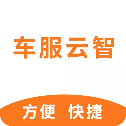 车服云智 v1.1.12-一款好用的车辆配件销售工具 车服云智 v1.1.12-一款好用的车辆配件销售工具