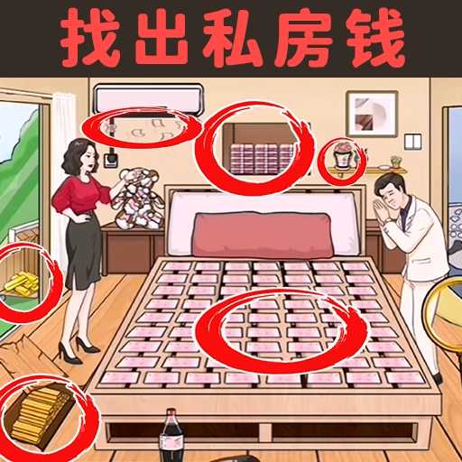 藏钱达人-挑战压岁钱不被发现最新版 v3.0 藏钱达人-挑战压岁钱不被发现最新版 v3.0