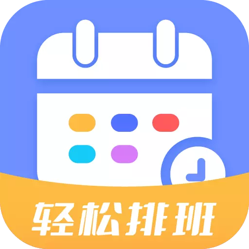排班易 v1.0.0最新版 排班易 v1.0.0最新版