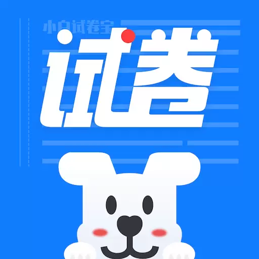 小白试卷宝-真题试卷错题整理 v1.2.12-小白试卷宝,学习打印好帮手! 小白试卷宝-真题试卷错题整理 v1.2.12-小白试卷宝,学习打印好帮手!