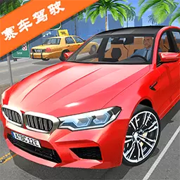 真人汽车驾驶2安卓版 v1.9 真人汽车驾驶2安卓版 v1.9