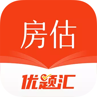 房地产估价师优题汇 v4.90最新版 房地产估价师优题汇 v4.90最新版