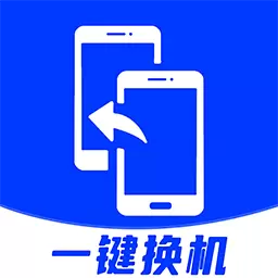 安卓换机助手-互传克隆安卓版 v1.1.8 安卓换机助手-互传克隆安卓版 v1.1.8