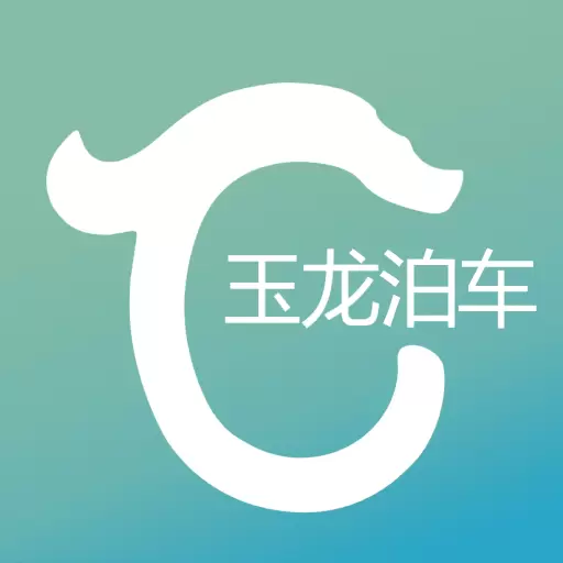 玉龙泊车 v1.2.0-智慧停车,畅停无忧 玉龙泊车 v1.2.0-智慧停车,畅停无忧