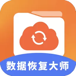 数据恢复大师助手 v1.1最新版 数据恢复大师助手 v1.1最新版