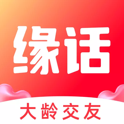 缘话-聊天交友最新版 v7.7.732 缘话-聊天交友最新版 v7.7.732