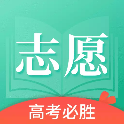 王牌高考志愿-志愿填报小工具 v1.0.3最新版 王牌高考志愿-志愿填报小工具 v1.0.3最新版