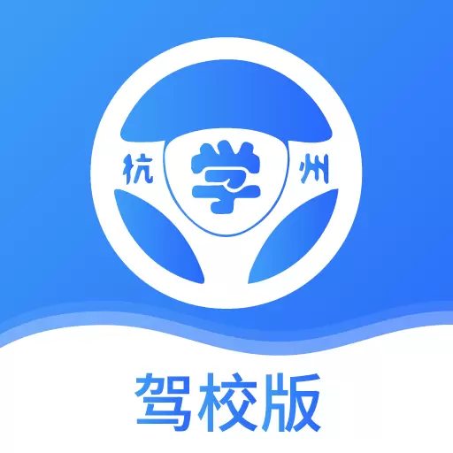 浙里学车驾校版 v1.3.1-驾校的移动办公助手 浙里学车驾校版 v1.3.1-驾校的移动办公助手