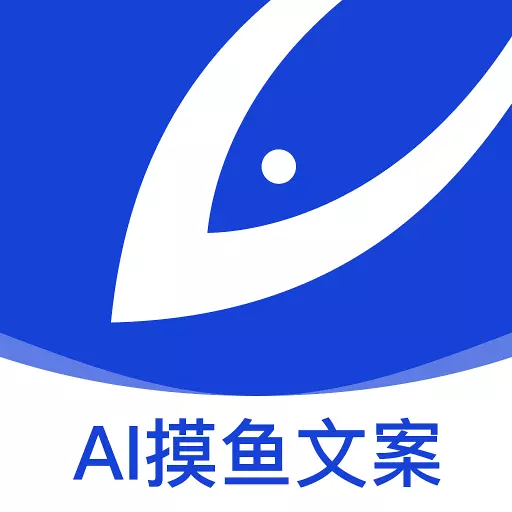 摸鱼文案-AI写作神器最新版 v1.0.9 摸鱼文案-AI写作神器最新版 v1.0.9