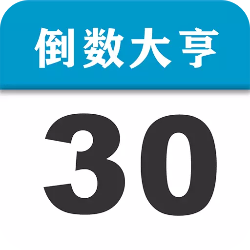 倒数大亨最新版 v2.2.4.0 倒数大亨最新版 v2.2.4.0