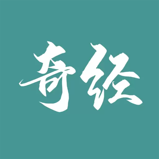 国运奇经 v3.0.1免费版 国运奇经 v3.0.1免费版