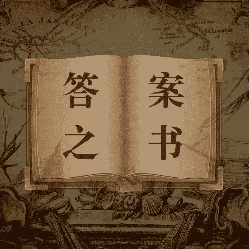 答案抽签转盘-答案之书做决定 v4.0.1最新版 答案抽签转盘-答案之书做决定 v4.0.1最新版