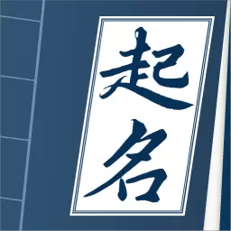 取名字典 v1.0.5-结合生辰八字,深入解说名字释义 取名字典 v1.0.5-结合生辰八字,深入解说名字释义