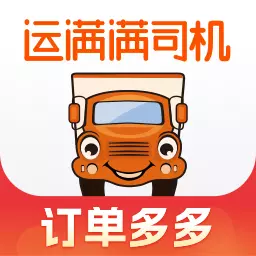 运满满司机-货车配货物流神器最新版 v8.53.3.0 运满满司机-货车配货物流神器最新版 v8.53.3.0