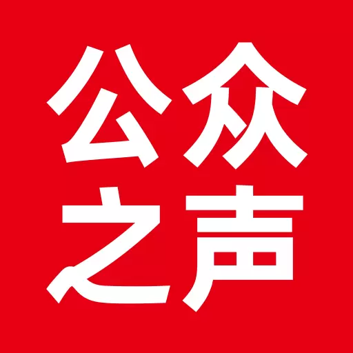 公众之声 v1.0.24-公众之声作为面向全国公众的平台 公众之声 v1.0.24-公众之声作为面向全国公众的平台