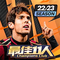 最佳11人-全球对决最新版 v4.5.92 最佳11人-全球对决最新版 v4.5.92