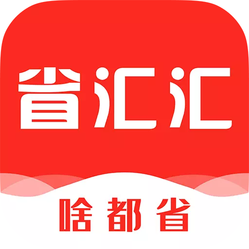 省汇汇-省钱生活小帮手 v1.0.2最新版 省汇汇-省钱生活小帮手 v1.0.2最新版
