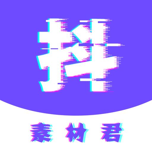 抖素材君最新版 v1.0.1013 抖素材君最新版 v1.0.1013