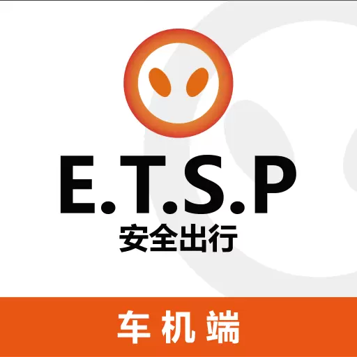 ETSP安全出行车机端-ET出行车机端 v1.0.8最新版 ETSP安全出行车机端-ET出行车机端 v1.0.8最新版