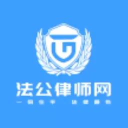法公律师 v2.3.4-创新公共法律服务方式 法公律师 v2.3.4-创新公共法律服务方式