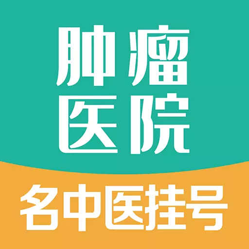 肿瘤科医院挂号 v1.4.0最新版 肿瘤科医院挂号 v1.4.0最新版