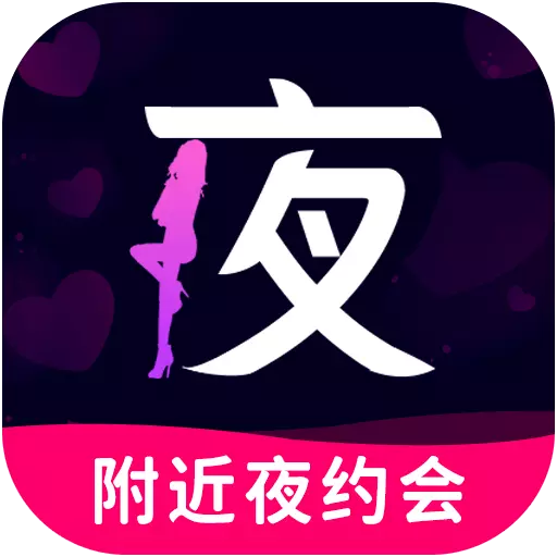 附近夜约会-同城交友美女聊最新版 v19.0.8 附近夜约会-同城交友美女聊最新版 v19.0.8