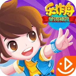 乐作舟单词神器 v1.0.4-记单词就用乐作舟单词神器 乐作舟单词神器 v1.0.4-记单词就用乐作舟单词神器