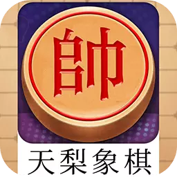 天梨中国象棋最新版 v1.18 天梨中国象棋最新版 v1.18