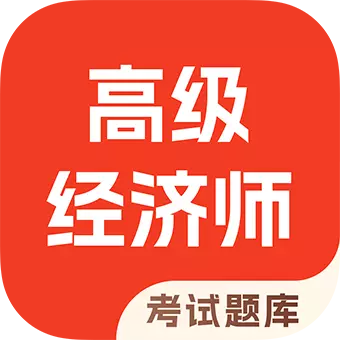 高级经济师考试题库 v4.90-高级经济师全科目考生听课刷题题库 高级经济师考试题库 v4.90-高级经济师全科目考生听课刷题题库