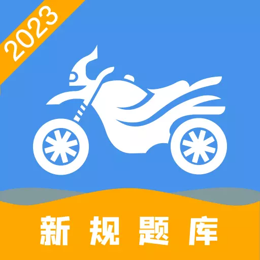 摩托车驾驶证考试宝典最新版 v1.2.5 摩托车驾驶证考试宝典最新版 v1.2.5