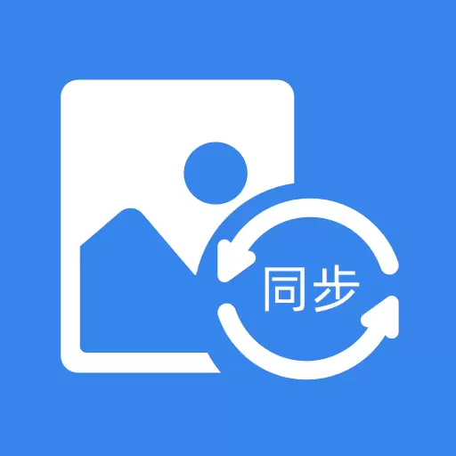 照片同步助手最新版v1.12-照片同步助手 照片同步助手最新版v1.12-照片同步助手