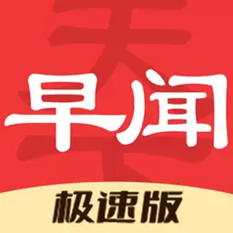 早闻天下事极速版最新版 v1.1.7.c 早闻天下事极速版最新版 v1.1.7.c