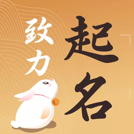致力起名取名软件-名字大全最新版 v1.8.2 致力起名取名软件-名字大全最新版 v1.8.2