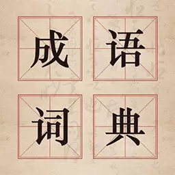 汉语成语字典最新版v3.3.2-一款为成语爱好者打造的学习软件 汉语成语字典最新版v3.3.2-一款为成语爱好者打造的学习软件