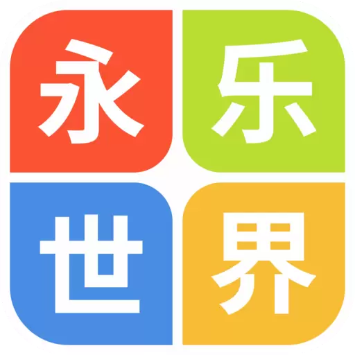 永乐世界 v2.2.1-永乐世界是一个共享型平台 永乐世界 v2.2.1-永乐世界是一个共享型平台