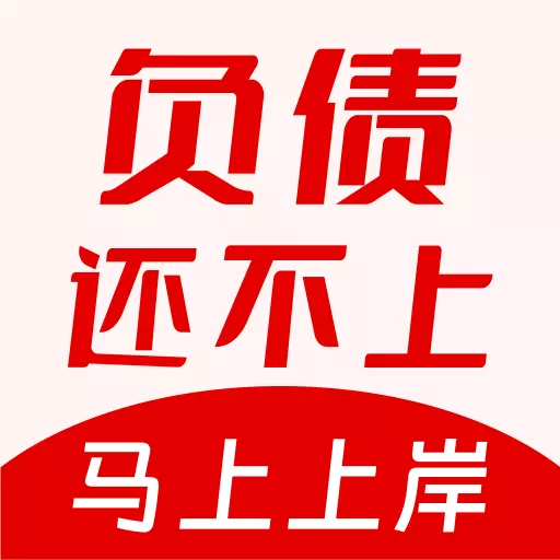 马上负债上岸-债务逾期处理中心安卓版 v1.0.9 马上负债上岸-债务逾期处理中心安卓版 v1.0.9