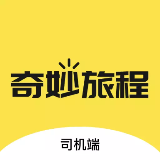 奇妙旅程司机端 v1.1.7-为车主提供优质平台