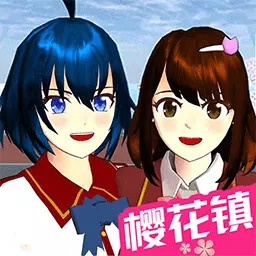 樱花镇模拟器最新版 v1.2 樱花镇模拟器最新版 v1.2