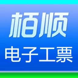 栢顺手机电子工票软件 v3.2.6-服装厂流行的手机移动电子工票系统