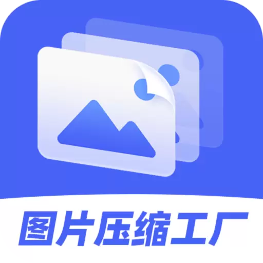 图片压缩工厂 v4.4.3最新版 图片压缩工厂 v4.4.3最新版