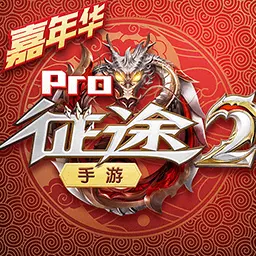 征途2-征途嘉年华最新版 v1.0.170 征途2-征途嘉年华最新版 v1.0.170