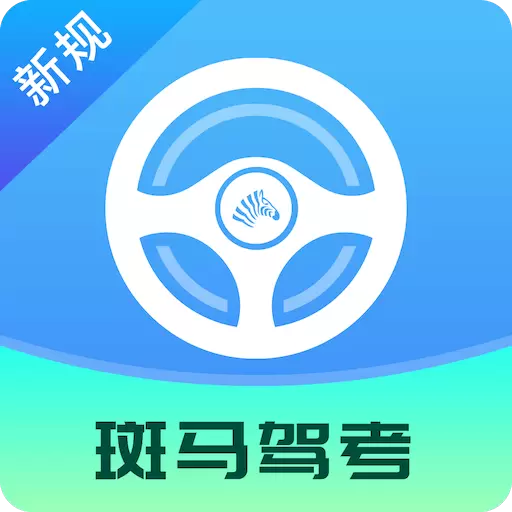 斑马驾考最新版v2.2.1-驾考技巧高效学习软件