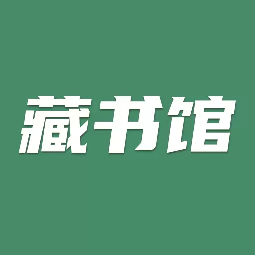 藏书馆-免费借书看书神器安卓版 v8.5.4 藏书馆-免费借书看书神器安卓版 v8.5.4