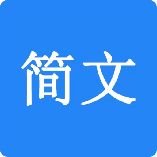简文-生活和工作的好帮手 v1.1.0最新版 简文-生活和工作的好帮手 v1.1.0最新版