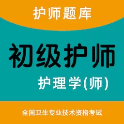 初级护师智题库-护师题库 v1.4.0最新版 初级护师智题库-护师题库 v1.4.0最新版