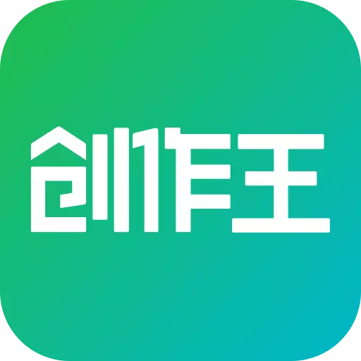 创作王-AI辅助文字创作最新版 v2.0.1 创作王-AI辅助文字创作最新版 v2.0.1